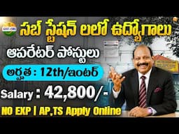 🔥 ఇంటర్ /12TH తో విద్యుత్ సబ్ స్టేషన్లలో ఉద్యోగాలు || NPCIL Recruitment 2025 || New Govt Job Search