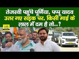 Tejashwi पहुंचे Purnia,Pappu Yadav पूरा गरम,उतर गए सड़कों पर,खोला मोर्चा, माई के लाल में दम है तो..?