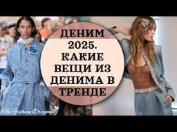 ДЕНИМ 2025  КАКИЕ ВЕЩИ ИЗ ДЕНИМА В ТРЕНДЕ