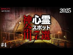 【心霊】神奈川県心霊スポット7選 #4