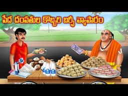 పేద దంపతుల కొబ్బరి బర్ఫీ వ్యాపారం l Stories in Telugu | Neethi Kathalu | Chandamama kathalu