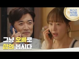 ＂그냥 오빠로 합의 봅시다＂회장님 호칭을 바꾸고 싶어 하는 안재욱 [독수리 5형제를 부탁해!] | KBS 250615 방송