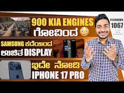 Kannada Technews 1067: Samsung Green Line issue, iPhone 17 Pro, Vivo T4 5G, CMF Buds 2, Kia Engines,