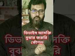 ডিভাইস আসক্তি বুঝার উত্তম কৌশল #viralvideo #parentingtips #parenting #motivation