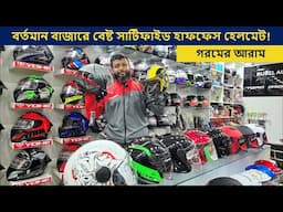 গরমে নিশ্চিন্তে বাইক রাইড করতে বেষ্ট হাফ ফেস হেলমেট | helmet price in bd | motorcycle helmet review