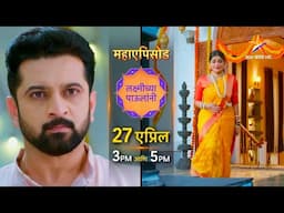 कलाने अद्वैतला दिला घटस्फोट! | Laxmichya Paulanni | Promo | 27 April 3PM | Mahaepisode | Star Pravah
