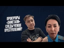 Скандал с обвинениями в адрес жамбылских прокуроров набирает обороты – назначена проверка