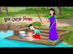 ভুল থেকে শিক্ষা | Bengali Animated Moral Stories | Bangla Choto Golpo | Golpo Konna Cartoon