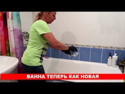 Я никогда не думала, что этим можно так ЧИСТО отмыть ванну