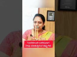 Toothbrush ಬಳಸುವಾಗ ನೀವು ಮಾಡುತ್ತಿರುವ ತಪ್ಪುಗಳು #shorts #toothbrush #toothbrushtips #ytshorts