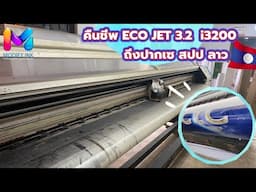 โมเครื่อง Eco 320cm เก่า เป็น  i3200 Eco jet BY MODIFY INK
