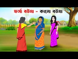 ফর্সা বউমা ও কালো বউমা | Bengali Animated Moral Stories | Bangla Choto Golpo | Golpo Konna Cartoon