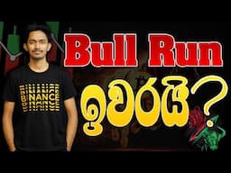 Bull Run එක ඉවරද ? $57000
