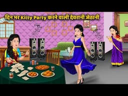 दिन भर Kitty Party करने वाली देवरानी जेठानी | Hindi Moral Stories | Short Hindi Story