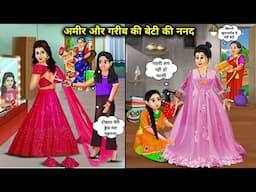 अमीर और गरीब की बेटी की ननद | Cartoon Videos | Sister-In-Law Of A Rich And Poor's Daughter