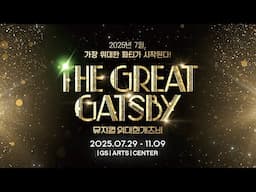 2025 뮤지컬 위대한개츠비 | 서울 오리지널 프로덕션 | 30초 공연 SPOT