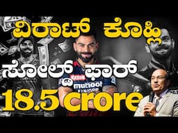 #viratkohli ವಿರಾಟ್ ಕೊಹ್ಲಿ SOLD FOR 18.5 CRORE | VIRAT KOHLI | RCB | Dr Gururaj Karajagi | IPL