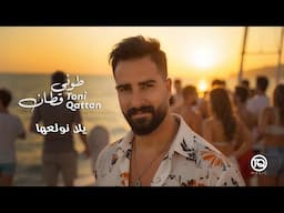 طوني قطان - يلا نولعها 2025 | Toni Qattan - Yalla Nwala'ha