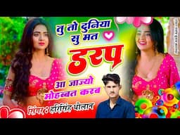 तु तो दुनिया सू मत डरफ आ जा ज्यो मोहब्बत करब || Aaja Jyo Mohobbat Karbh || Harisingh Dholan||#meena.