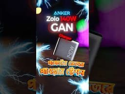 একটাই চার্জার, সব ডিভাইসের সমাধান – Anker Zolo 140W GaN! #charger
