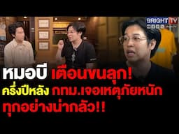 หมอบี ทูตสื่อวิญญาณ เผย ครึ่งปีหลัง กทม.เจอเหตุหนัก ภัยพิบัติ ทุกอย่างน่ากลัวมาก เดือดร้อนทั้งหมด