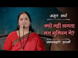 क्यों नहीं लगता मन सुमिरन में? | AV Ep 2677 | Daily Satsang | 16 June 2025 | Anandmurti Gurumaa