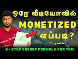 4 நாளில், ஒரே வீடியோவில்…..எப்படி? 8-Secret Formula For Quick Monetization✅ | PRANAV MAHI | Tutorial