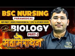 Biology Mcq For BSc Nursing Exam | BSc Nursing Entrance Exam Biology Pyq Solution | By Vijay Sir
