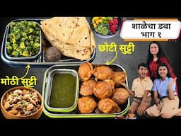 शाळेच्या डब्यासाठी २ पदार्थ । मुगाचे खुसखुशीत आप्पे आणि लसूणी भेंडी । School Tiffin Madhura