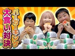 ◆【大食い対決】チーム対抗戦！ひめちゃんおうくんvsパパみおちゃん～バーガーキング～◆