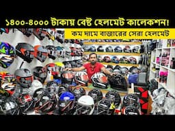 ১৪০০-৪০০০ টাকায় বেষ্ট বেষ্ট হেলমেট ভিডিও | helmet price in bd 2025 | helmet under 4k | Bahar Vlogs