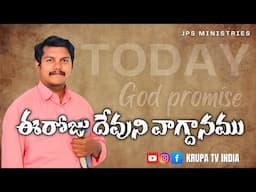 Today God promise, Telugu Christian messages latest Christian messages Telugu Christian messages