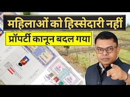 बेटियों को पैतृक संपत्ति में अधिकार नहीं🏠 Mahilaon Ko Ancestral Property Me Koi Haq Nahi✍️