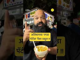 तुम्ही रगडा पॅटीस कधी Bowl मध्ये try केलाय का? | सदा भेळपुरी | अलिबाग | #Bha2Pa