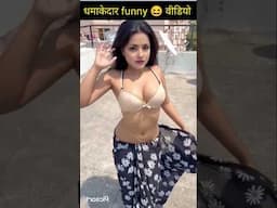 पड़ोसी की कमजोरी 🤣 धमाकेदार funny comedy #funny #shorts #instagram