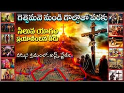 GESTHEMANE TO GOLGOTHA CROSS- JESUS CRUCIFIXION PROCESS STEPS - VIA DOLOROSA - యేసు సిలువ యాగం క్రమం