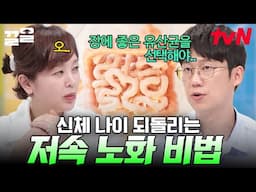 요새 떠오르는 핫한 건강 관리법❗ 신체 나이를 되돌리는 저속노화 방법 | 너의몸소리가들려