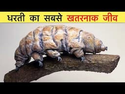 TARDIGRADES को मारना IMPOSSIBLE क्यों है ? MOST UNIQUE AND DANGEROUS SPECIE ON EARTH.