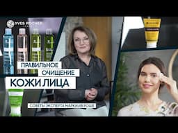 Как правильно очищать кожу: эксперт Ив Роше о трёх этапах очищения лица!