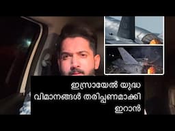 ഇസ്രയേലിന്റെ യു.ദ്ധ വിമാനങ്ങൾ സ്വാഹാ 😑 | iran israel