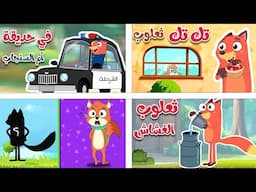 مجموعة من أجمل  أغاني ثعلوب الجديدة