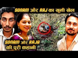 राजा रघुवंशी की हत्या की असली वजह? 4 दिन बाद जो हुआ, वो खौफनाक था!