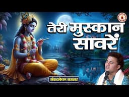 तेरी मुस्कान सावरें | Sankat Mochan Sarkar | Sanatan Vachan | Shri Krishna Bhajan