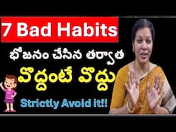భోజనం చేసిన తర్వాతఈ 7 అలవాట్లు వొద్దంటే వొద్దు - ఒకసారి పక్కాగా  చెక్ చేసుకోండి!!