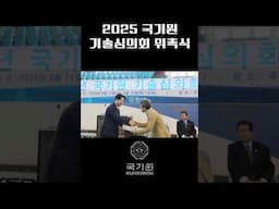 2025 국기원 기술심의회 위촉식