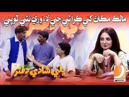 Malik Makan Khe Kirai Lai Nae Topi | Sohrab Soomro, | Shadi Dafter