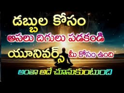 Don't Worry about Money | Universe is always for U | Universe will give Money &everything in telugu