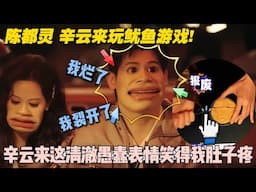 辛云来又小心翼翼闯了不少祸！一上来就“我烂了，我裂开了”这表情笑死人！#一见你就笑 #陈都灵 #辛云来 #徐志胜 #王勉 #李诞 #搞笑 #综艺