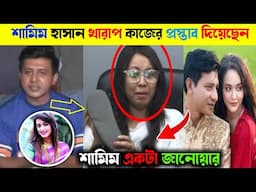 ধ র্ষ ণের হুমকি ও মাদক সেবনের অভিযোগ নিয়ে মুখ খুললেন শামীম হাসান | Shamim Hasan Sarkar