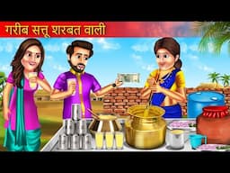 गरीब सत्तू शरबत वाली की सफलता | Garib Sattu Sharbat Wali | Sattu Sharbat | Hindi Story |